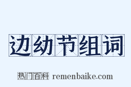 边幼节组词是什么意思的图片